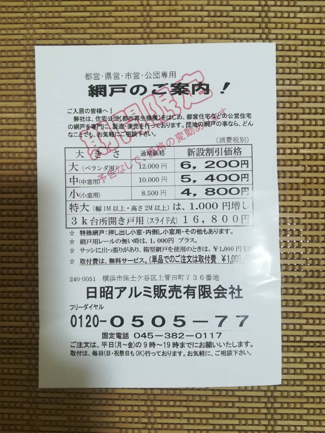 網戸取り付け！【張り替え修理より新設の費用が安い？】都営住宅 |  からくちコメント.COM【文句マンが辛口コメントを発信中。からくちコメントドットコム】】